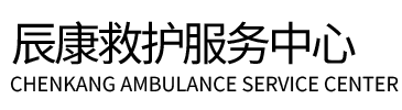 杭州辰康救护车出租